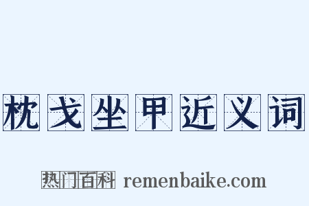 枕戈坐甲近义词是什么意思的图片